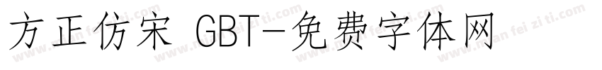 方正仿宋 GBT字体转换